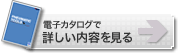 電子カタログで詳しい内容を見る