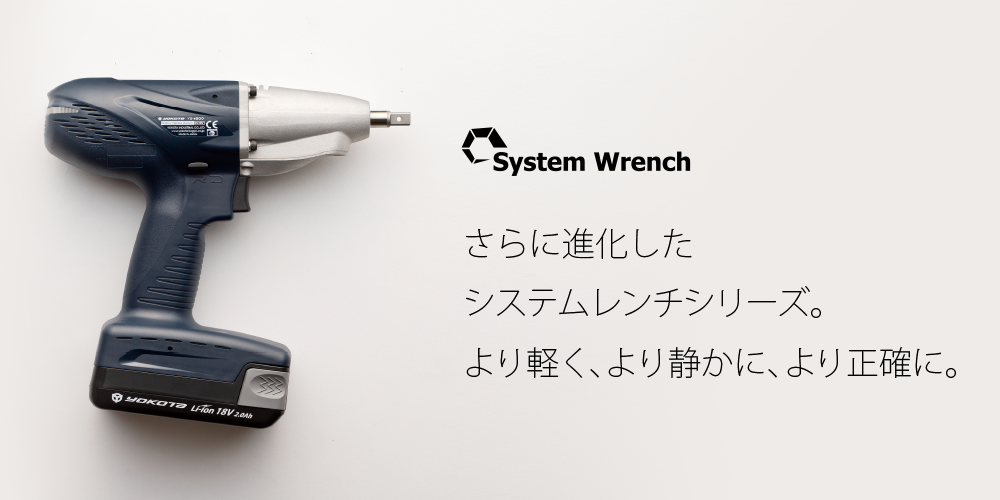 【System Wrench】さらに進化したシステムレンチシリーズ。より軽く、より静かに、より正確に。